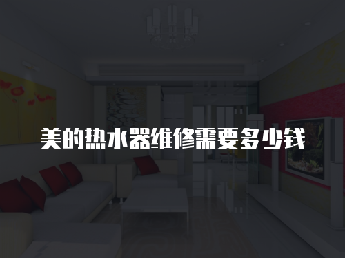 美的熱水器維修需要多少錢(qián)