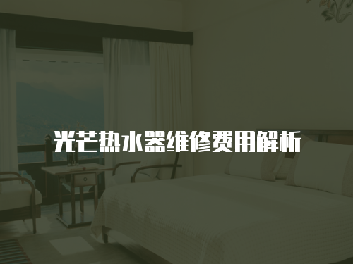光芒熱水器維修費用解析