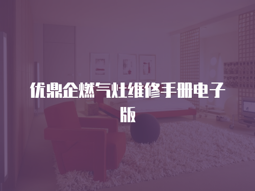優鼎企燃氣灶維修手冊電子版