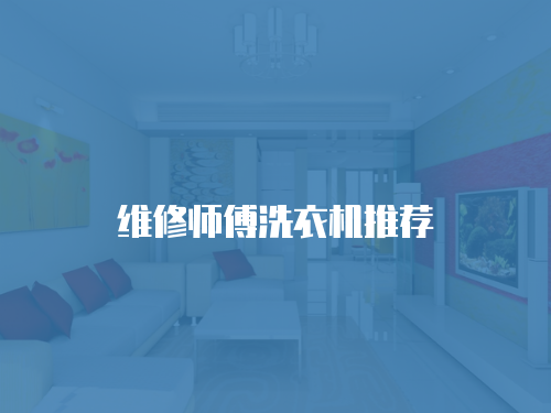 維修師傅洗衣機推薦