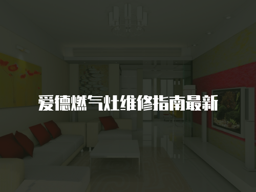 愛德燃氣灶維修指南最新
