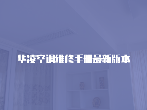 華凌空調(diào)維修手冊最新版本