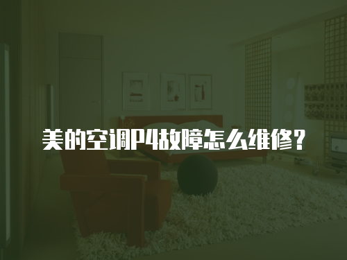 美的空調(diào)P4故障怎么維修？