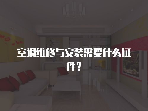 空調維修與安裝需要什么證件？
