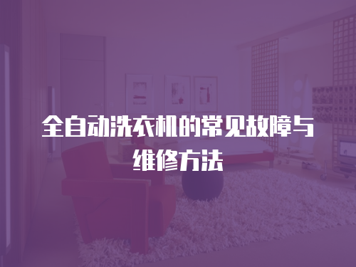 全自動洗衣機的常見故障與維修方法