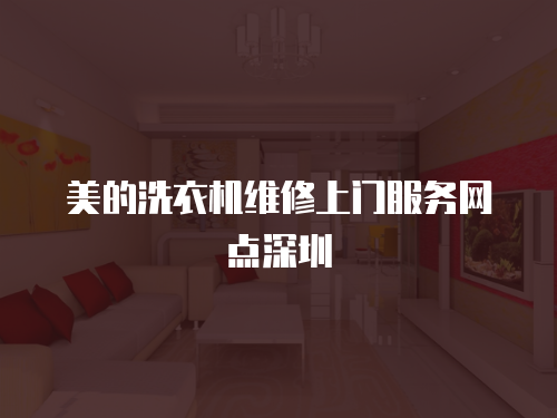 美的洗衣機維修上門服務網點深圳