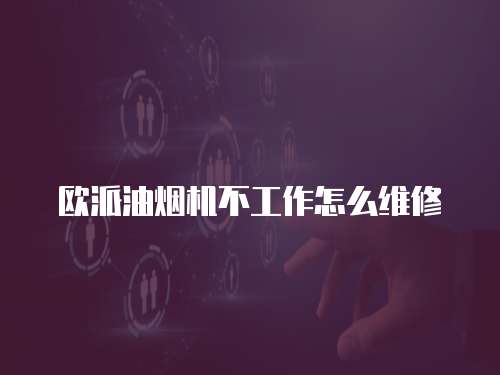 澳帝斯燃?xì)庠罹S修指南