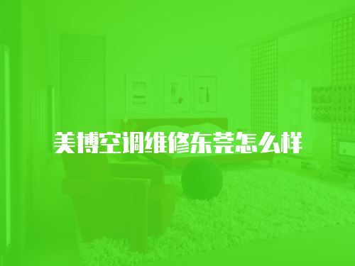 美博空調(diào)維修東莞怎么樣