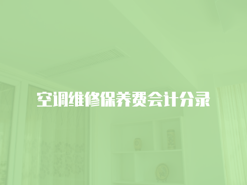 空調(diào)維修保養(yǎng)費(fèi)會(huì)計(jì)分錄