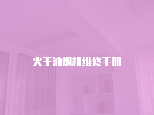 火王油煙機維修手冊