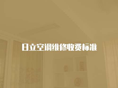 日立空調維修收費標準