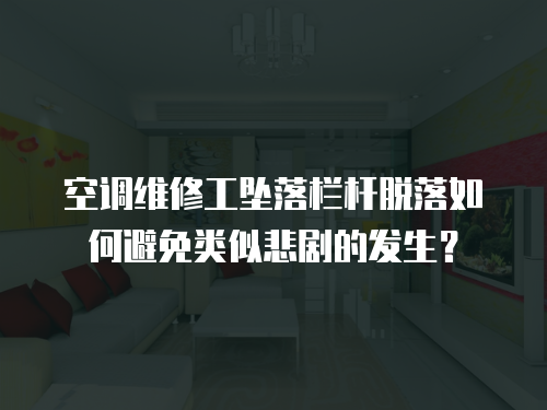 空調維修工墜落欄桿脫落如何避免類似悲劇的發生？