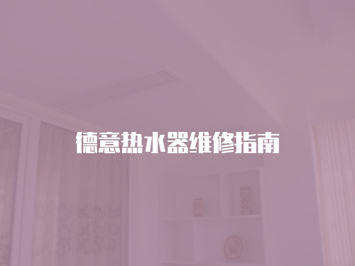德意熱水器維修指南