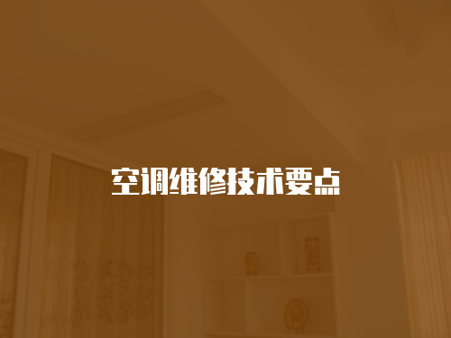 空調維修技術要點
