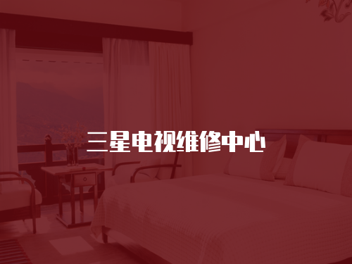 三星電視維修中心