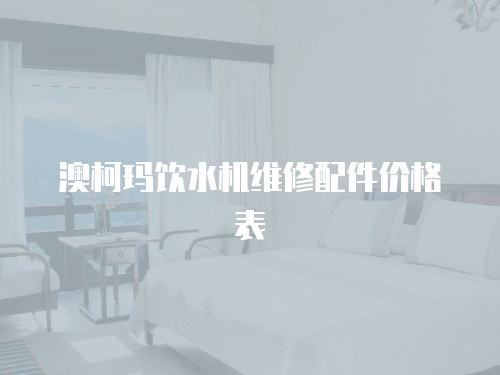 澳柯瑪飲水機維修配件價格表
