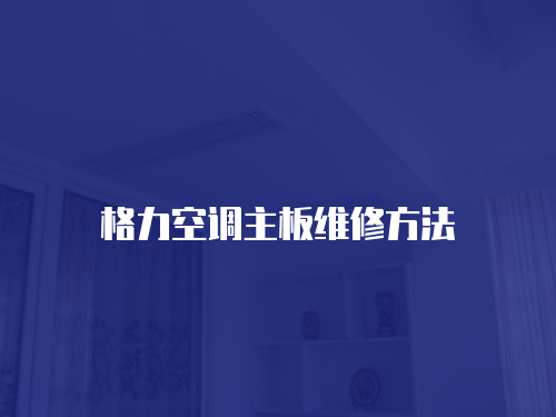 格力空調主板維修方法
