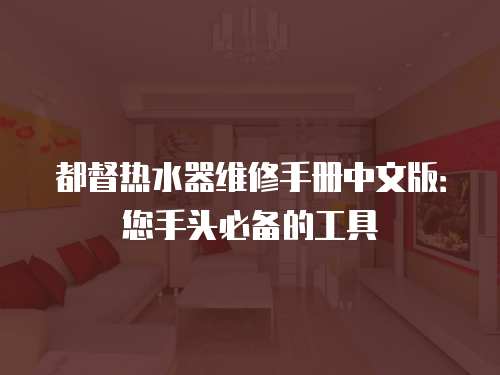 都督熱水器維修手冊中文版：您手頭必備的工具