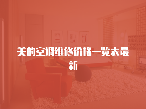 美的空調維修價格一覽表最新
