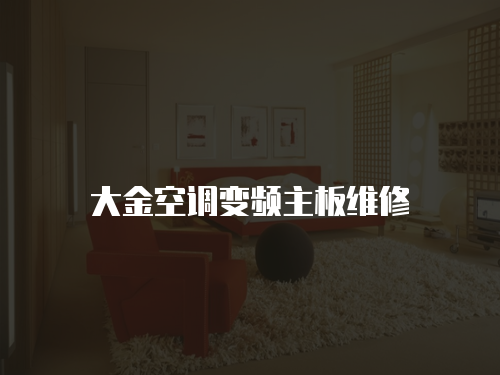 大金空調(diào)變頻主板維修