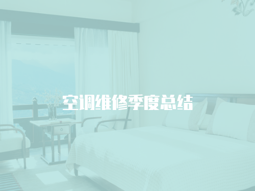 空調維修季度總結