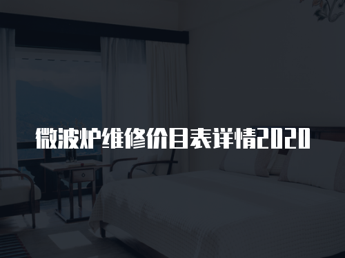 微波爐維修價目表詳情2020