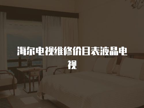 海爾電視維修價目表液晶電視