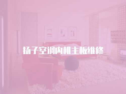 揚子空調內機主板維修