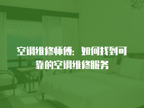 空調維修師傅：如何找到可靠的空調維修服務