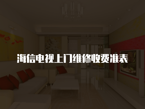 海信電視上門維修收費準表