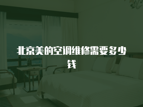 北京美的空調維修需要多少錢