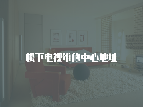 松下電視維修中心地址