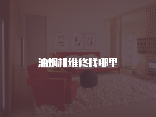 油煙機維修找哪里
