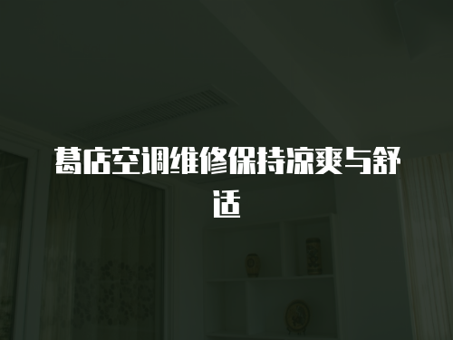 葛店空調(diào)維修保持涼爽與舒適