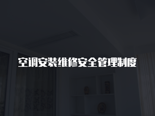 空調安裝維修安全管理制度