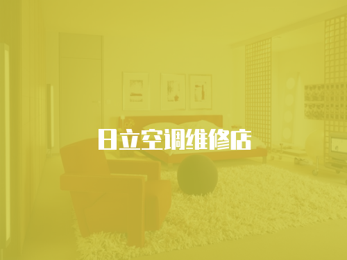 日立空調維修店