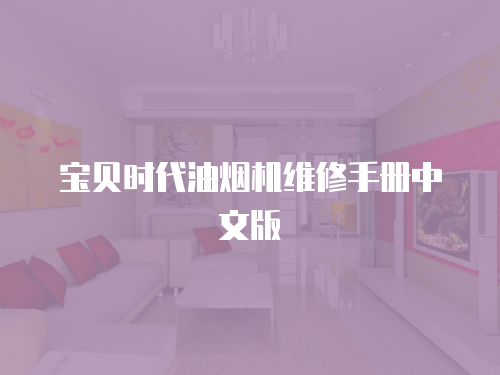 寶貝時代油煙機維修手冊中文版