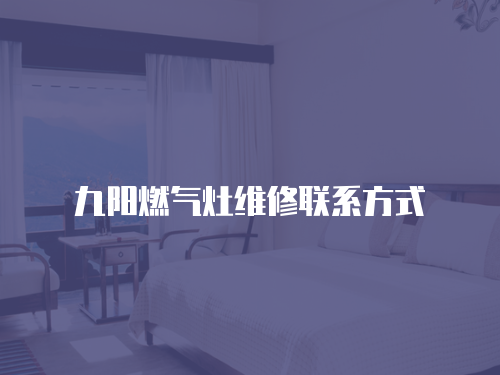 九陽燃氣灶維修聯系方式