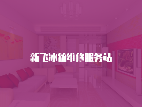 新飛冰箱維修服務站