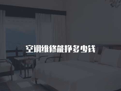 空調維修能掙多少錢