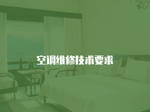 空調(diào)維修技術要求