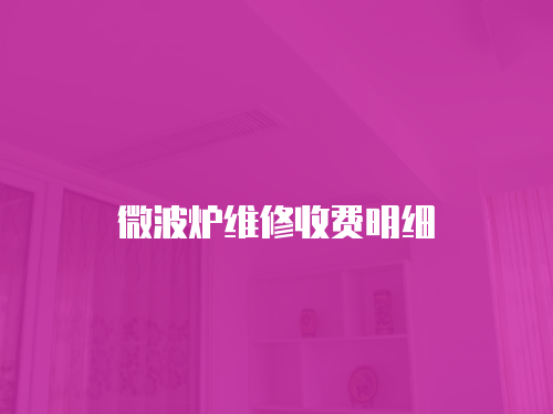 微波爐維修收費明細