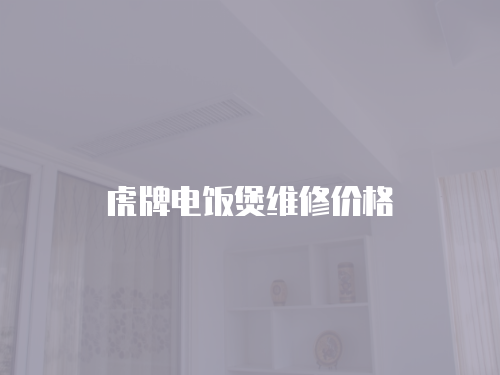 虎牌電飯煲維修價格