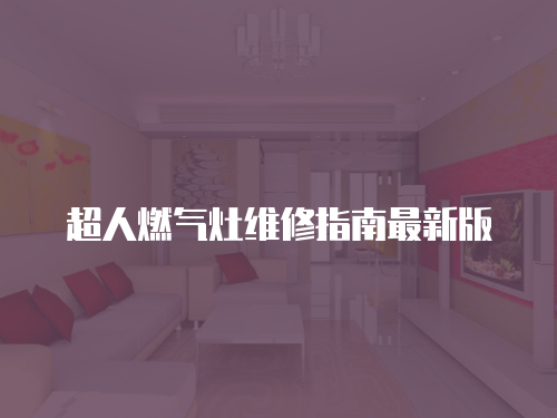 超人燃氣灶維修指南最新版