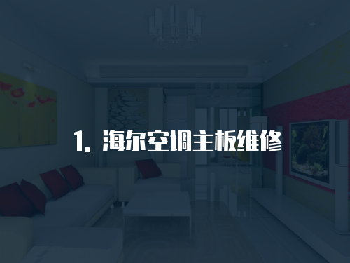 1. 海爾空調(diào)主板維修