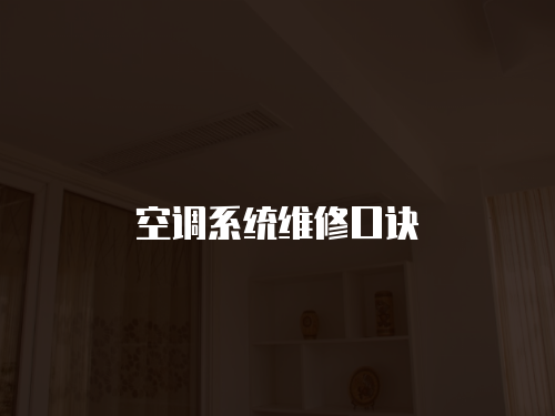 空調系統維修口訣