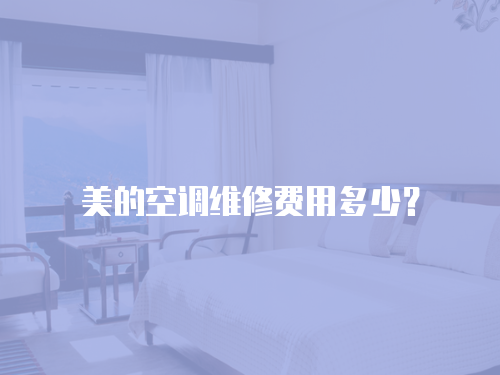 美的空調維修費用多少？