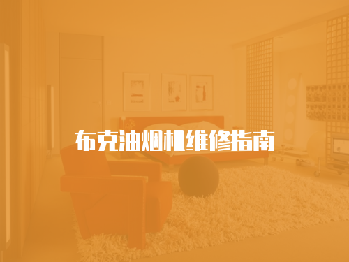 布克油煙機維修指南