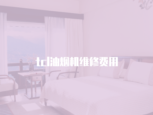 tcl油煙機(jī)維修費用