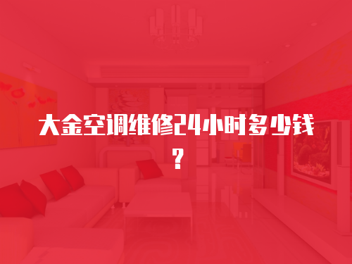 大金空調維修24小時多少錢？